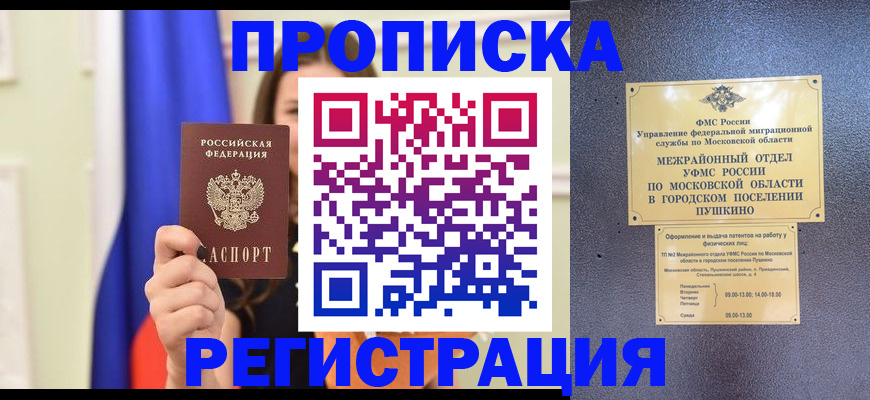 где прописаться в России