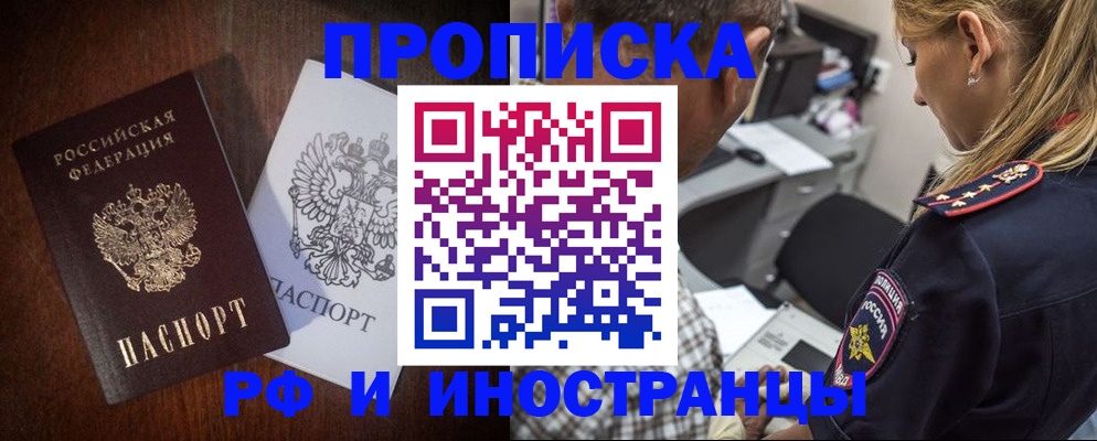 прописка законно в России