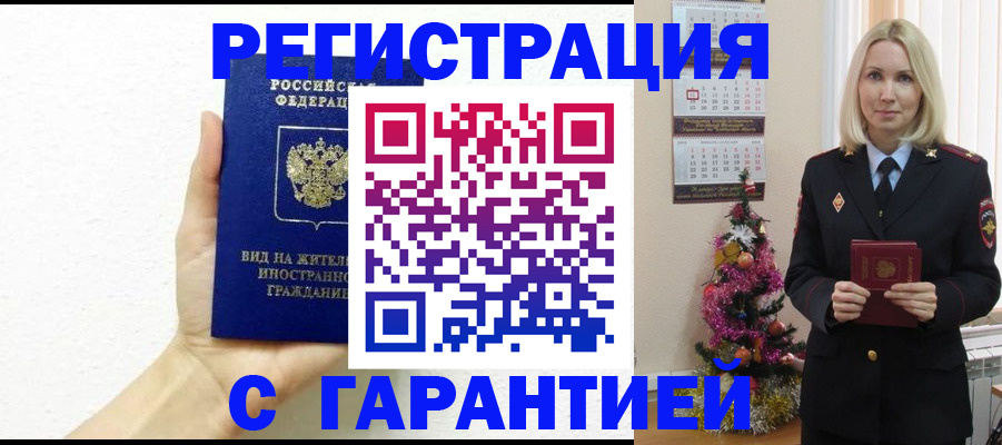 временная прописка в России