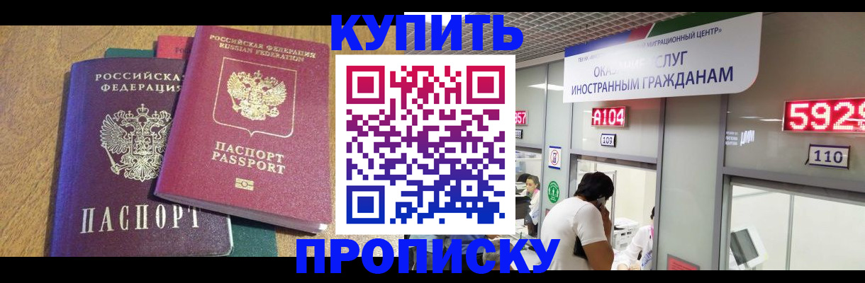 прописка в квартире в России